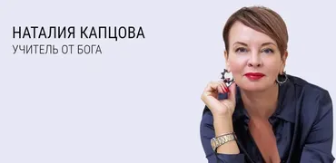 Тайм-менеджмент (Наталия Капцова)