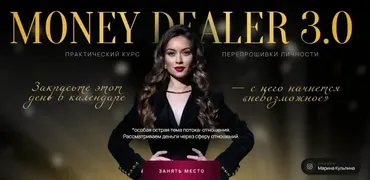 [allow-more] Money dealer 3.0. Тариф Base: Драма (Марина Кульпина)