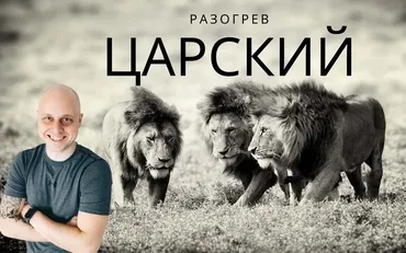 Царский разогрев (Дмитрий Коренко)