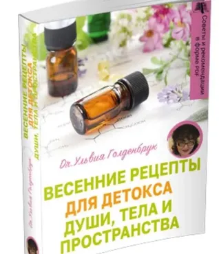[Центр Шерома] Весенние рецепты для Детоксa Души, Тела и Пространства (Ульвия Голденбрук)
