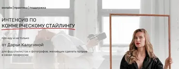 [Contrse] Интенсив по коммерческому стайлингу. Тариф Хочу как профи (Дарья Калугина)