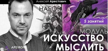«Искусство мыслить» занятие 4 (Алексей Арестович)