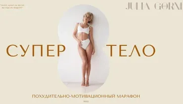 [julia_gorni] Супер тело 2022. Тариф - Оптимальный (Юлия Горни)