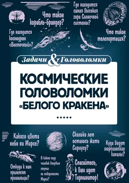 Космические головоломки «Белого кракена» (Леонид Смирнов)