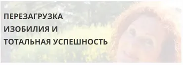 Перезагрузка изобилия и тотальная успешность (Галина Эль Шарас)