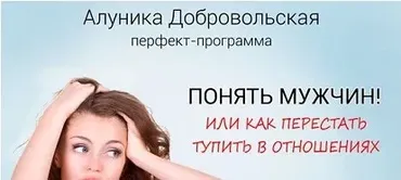 Понять мужчин! Или как перестать тупить в отношениях (Алуника Добровольская)