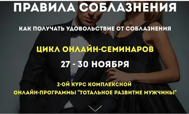 Правила соблазнения (Олег Луканов)