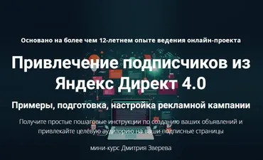 Привлечение подписчиков из Яндекс Директ 4.0  (Дмитрий Зверев)