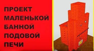 [проект печи] Готовый проект печи для «Живой бани», 2017