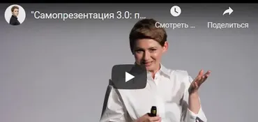 Самопрезентация 3.0: поведение за столом и на кофе-паузах (Анна Чаплыгина)