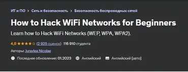 [Udemy] Как взломать сети Wi-Fi для начинающих (Juravlea Nicolae)