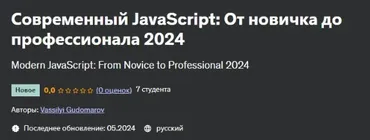[Udemy] Современный JavaScript: От новичка до профессионала 2024 (Василий Гудомаров)