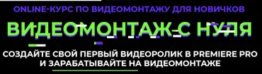 Видеомонтаж с нуля (Алина Сандал)