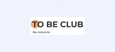 Закрытый клуб To Be Club. Октябрь 2020 (Майя Драган и другие)