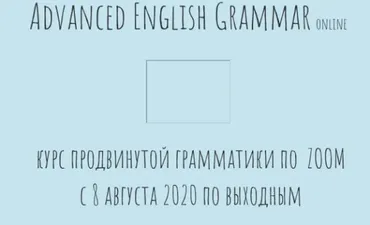 Advanced English Grammar online/Курс продвинутой грамматики по  Zoom (Антон Брежестовский)
