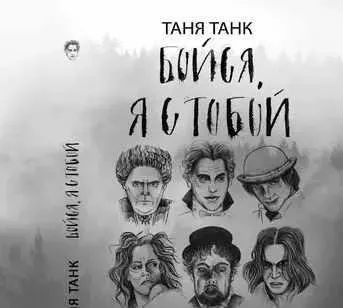 [Аудиокнига] Бойся, я с тобой. Часть вторая: и это все о них (Таня Танк)