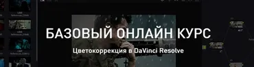 Цветокоррекция в DaVinci Resolve - Basic class (Александр Макаров)