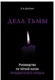 Дела тьмы (Коэттинг)