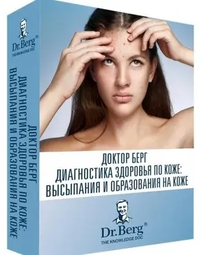 Диагностика здоровья по коже: высыпания и образования на коже (Эрик Берг)