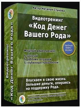 Код Денег Вашего Рода (Наталья Стукова)