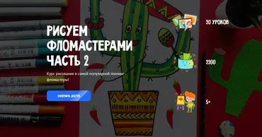 [MagicArt] Рисуем фломастерами. Часть 2. Тариф Премиум (Олеся Ундрицова)