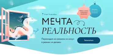 [МИФ. Курсы] Мечта → Реальность (Дарья Гейлер)