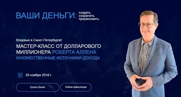 Множественные источники дохода (Роберт Аллен)