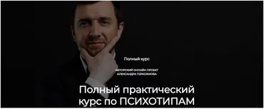 Полный практический курс по психотипам (Александр Герасимов)