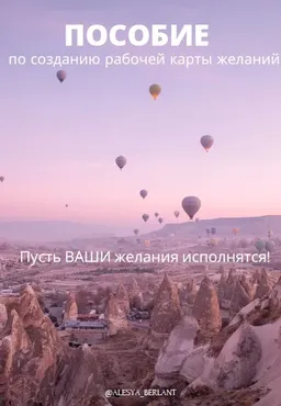 Пособие по составлению рабочей карты желаний. Тариф все сам (Алеся Берлант)