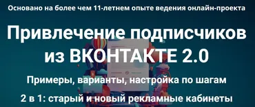 Привлечение подписчиков из ВКонтакте 2.0 (Дмитрий Зверев)