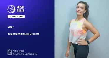 [Puzzlebrain] Фитнес без прыжков тренировки по 20 минут, чтобы похудеть (Анастасия Щербинина)