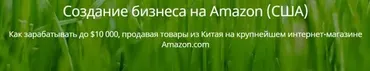 Создание бизнеса на Amazon (Игорь Кустов)