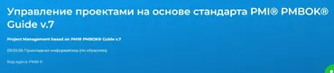 [Специалист] Управление проектами на основе стандарта PMI® PMBOK® Guide v.7 (Елена Павлова, Вадим Хрычев)