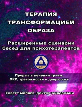 Терапия трансформацией образа. Расширенные сценарии бесед для психотерапевтов (Роберт Миллер)