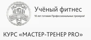 [Учёный фитнес] Мастер - тренер PRO