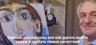 Зеркало для персоны или как удачно выйти замуж и сделать семью целостной. Метод Ключ (Хасай Алиев)