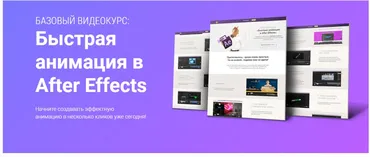 Быстрая анимация в After Effects (Игорь Лохман)