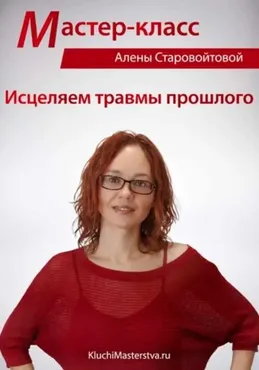 Исцеляем травмы прошлого  (Алена Старовойтова)