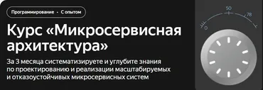 [Яндекс Практикум] Микросервисная архитектура