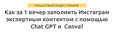 Как за 1 вечер заполнить Инстаграм экспертным контентом с Chat GPT и Сanva? (Зуши Плетнев)