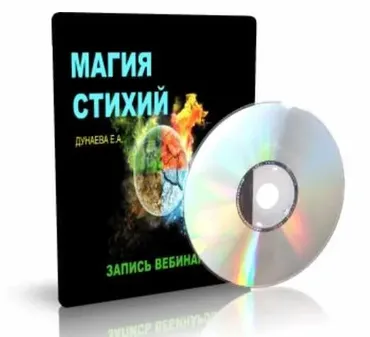Магия Стихий (Елена Дунаева)