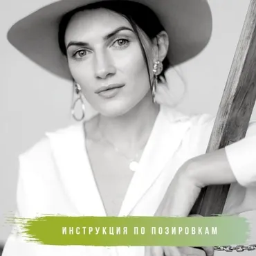 [mintpro.ru] Инструкция по позировкам (Алена Сошникова) 2019