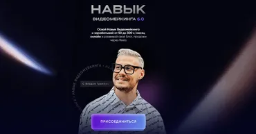 Навык Видеомейкинга. Тариф Базовый (Влад Трембач)