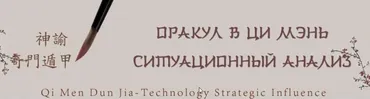 Оракул в Ци Мэнь - Чтение жизни. Этап 3 (Юрий Сбитнев)