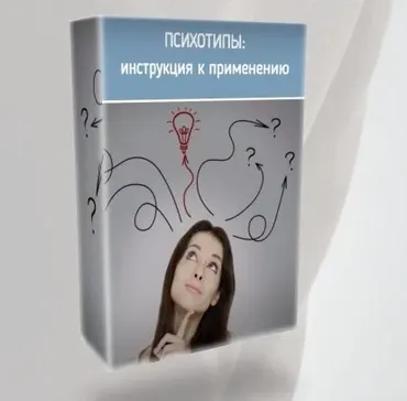 Психотипы: инструкция по применению (Ольга Фролова)