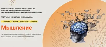 [Школа практического психоанализа] Мышление (Надежда Майн)