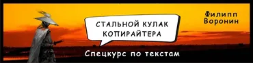 Стальной кулак копирайтера (Филипп Воронин)
