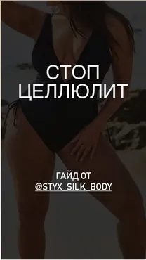 [Styx_Silk_Body] Гайд Стоп Целлюлит
