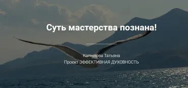 Суть мастерства познана: Чудеса трансформации, 2017 (Татьяна Копылова)