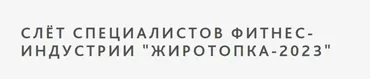 [Ученый Фитнес] Слет специалистов фитнес индустрии Жиротопка 2023 (Александр Мирошников)